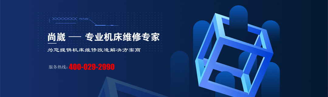 機(jī)床維修